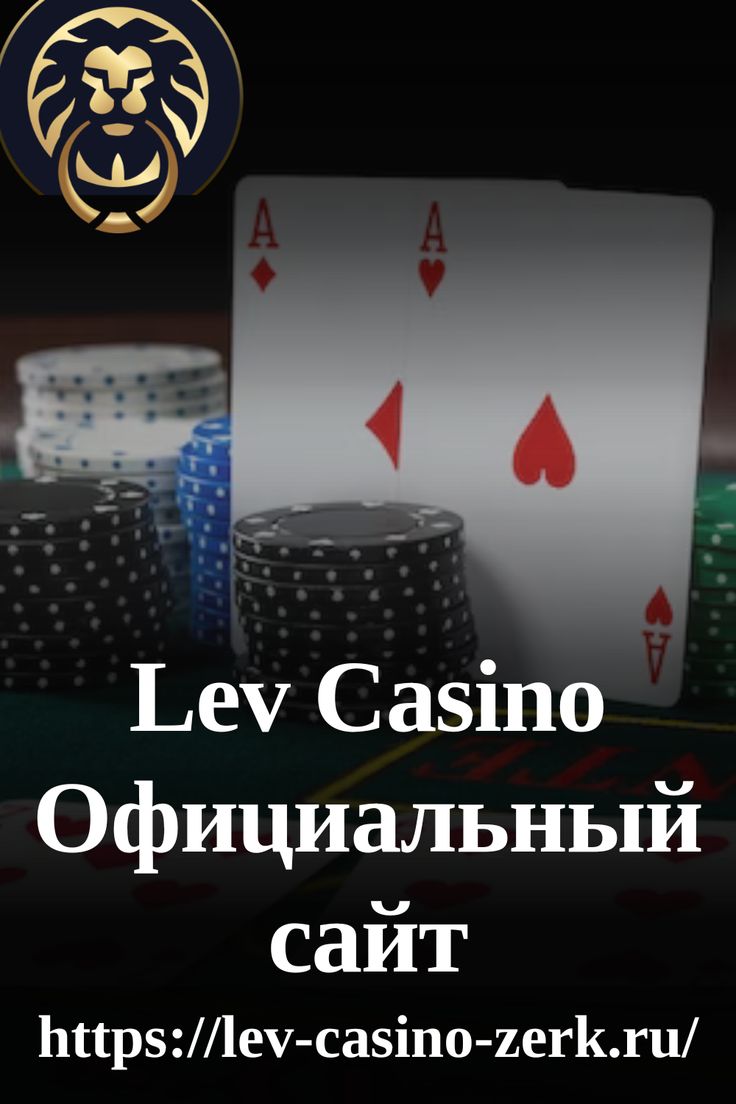 Оценка сайта казино Lev и бонусное предложение бесплатных фишек